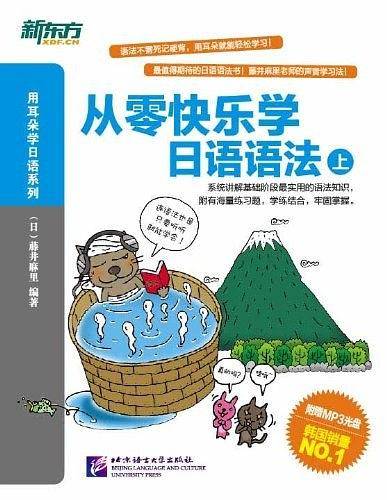 从零快乐学日语语法.上--新东方大愚日语学习丛书