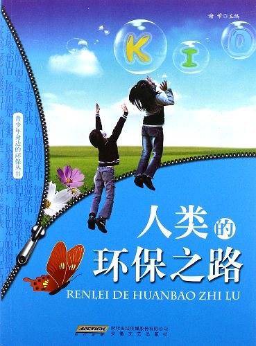 人类的环保之路