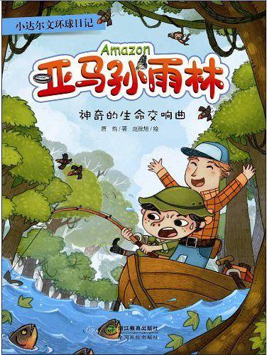 亚马孙雨林-神奇的生命交响曲-小达尔文环球日记