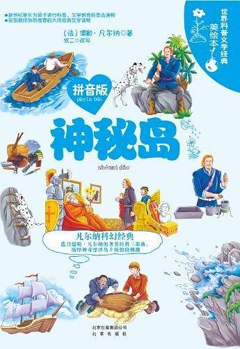 神秘岛-世界科普文学经典美绘本-拼音版