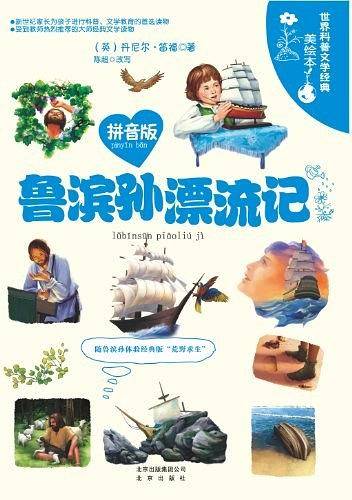 鲁滨孙漂流记-世界科普文学经典美绘本-拼音版