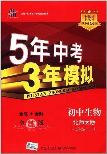 曲一线初中生物七年级上册北师大版2021版初中同步5年中考3年模拟五三