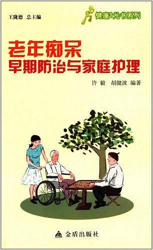 ★健康9元书系列 老年痴呆早期防治与家庭护理
