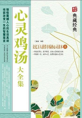 心灵鸡汤大全集（上下）