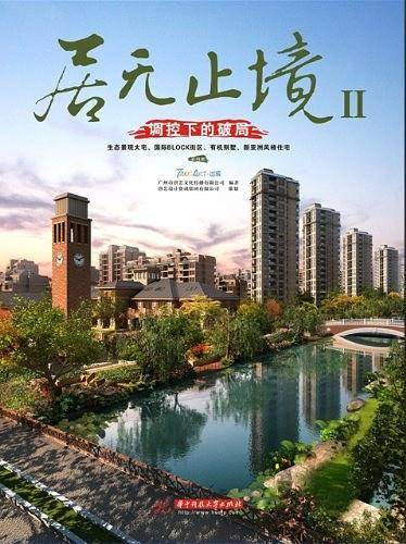 居无止境Ⅱ-调控下的破局：生态景观大宅、国际Block街区、有机别墅、新亚洲风格住宅