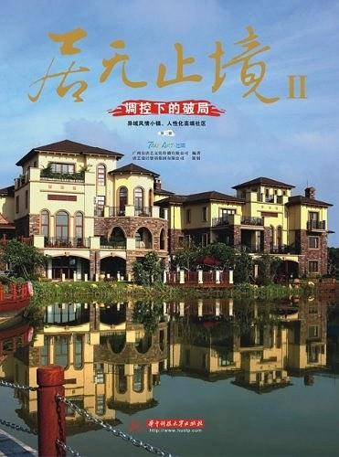 居无止境II-调控下的破局-第三册