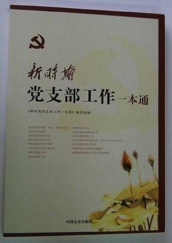 新时期党务工作一本通