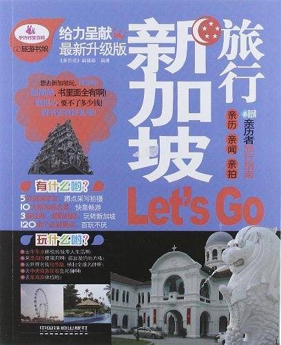 新加坡旅行Let's Go