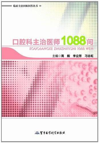 口腔科主治医师1088问——临床主治医师问答丛书