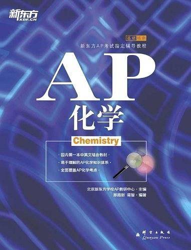 AP化学--新东方大愚英语学习丛书