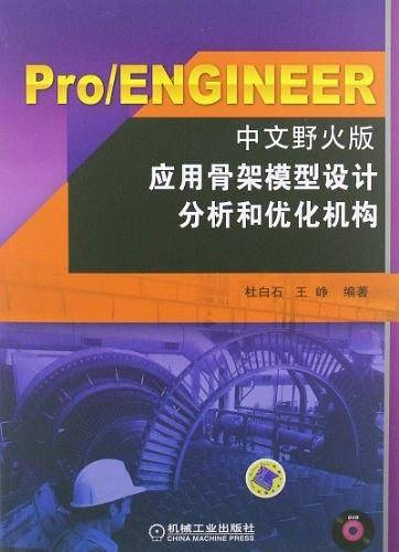 Pro/ENGINEER中文野火版应用骨架模型设计分析和优化机构
