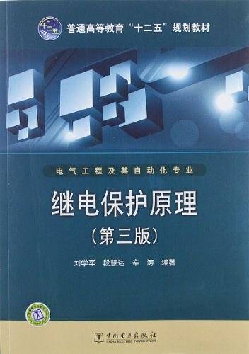 普通高等教育“十二五”规划教材 继电保护原理