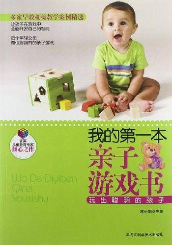 我的第一本亲子游戏书