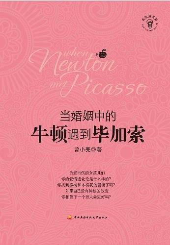 当婚姻中的牛顿遇到毕加索