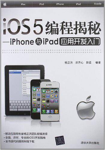 iOS5编程揭秘－iPhone与iPad应用开发入门
