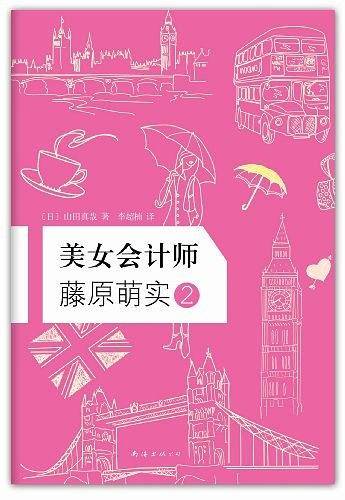 美女会计师藤原萌实2