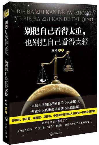 别把自己看得太重.也别把自己看得太轻