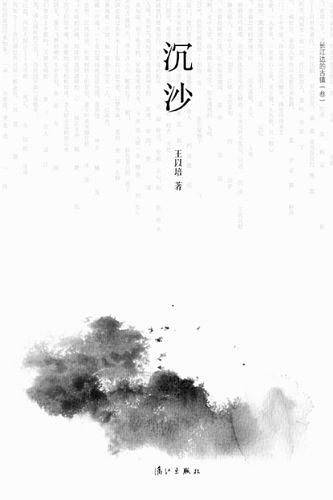 沉沙