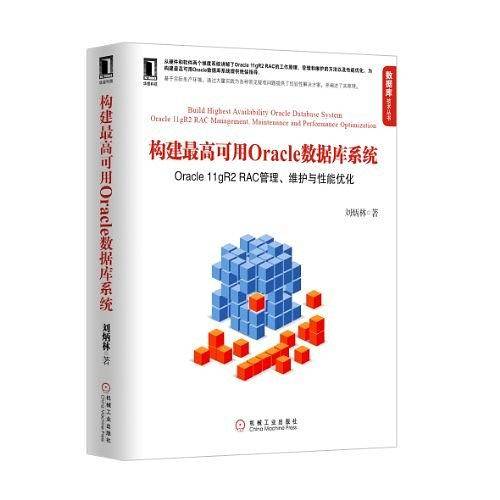 构建最高可用Oracle数据库系统：Oracle 11gR2 RAC管理、维护与性能优化