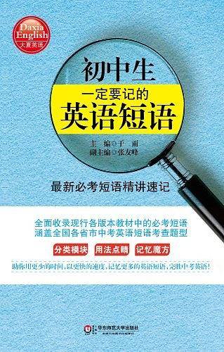 初中生一定要记的英语短语