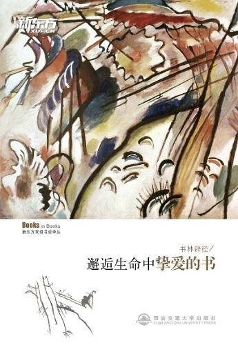 书林辟径-邂逅生命中挚爱的书