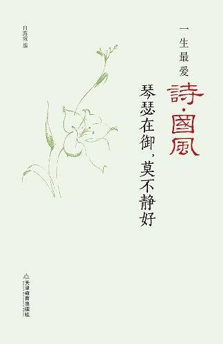 一生最爱诗.国风