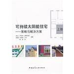 可持续太阳能住宅（上册）