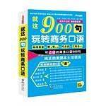 就这900句玩转商务口语 商务英语口语大全