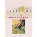 专家教你读经典 中国古代哲理美文精华