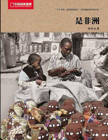 中国国家地理-是非洲
