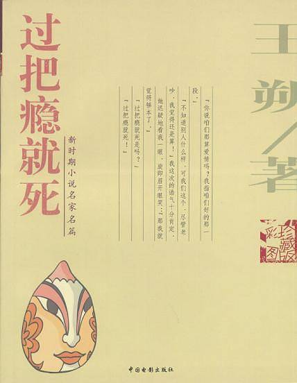 过把瘾就死