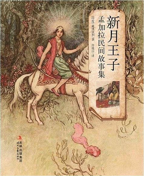 新月王子