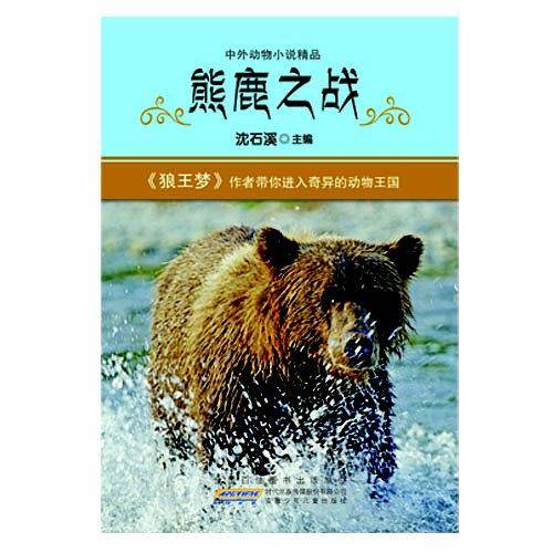 中外动物小说精品  熊鹿之战