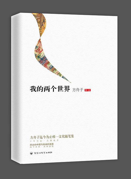 我的两个世界