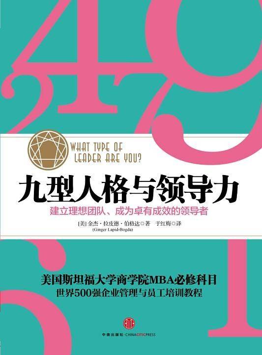 九型人格与领导力
