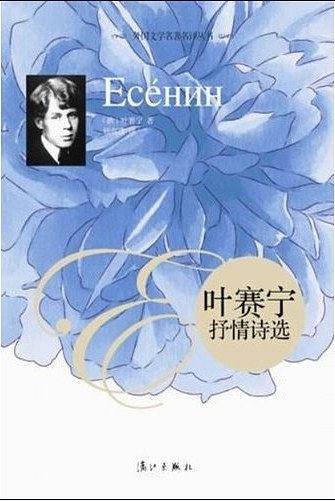 叶赛宁抒情诗选