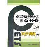 全国英语等级考试高分必备