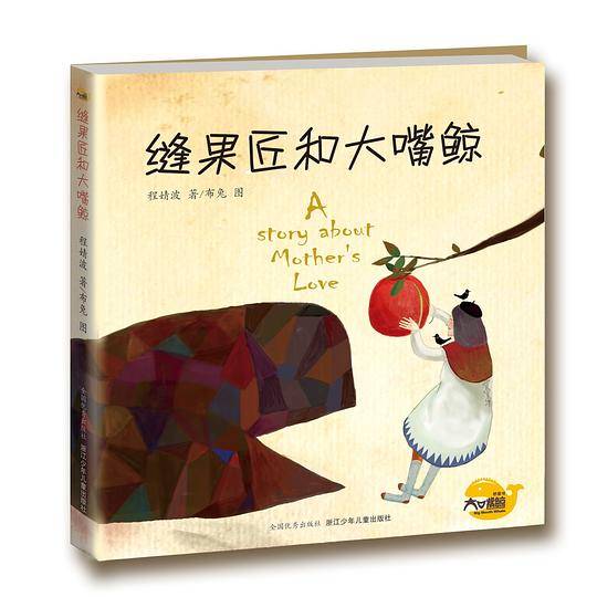 大嘴鲸桥梁书:缝果匠和大嘴鲸