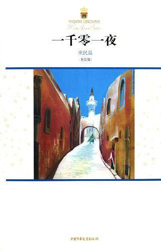 一千零一夜・庶民篇