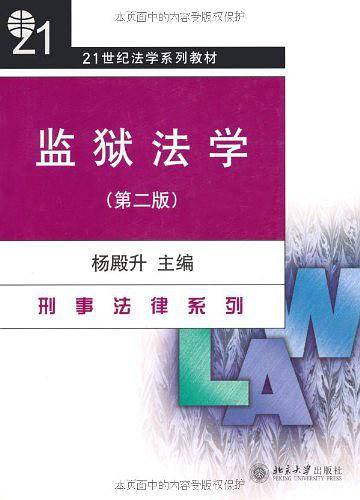 监狱法学：第二版——21世纪法学系列教材·刑事法律系列