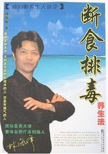 断食排毒养生法