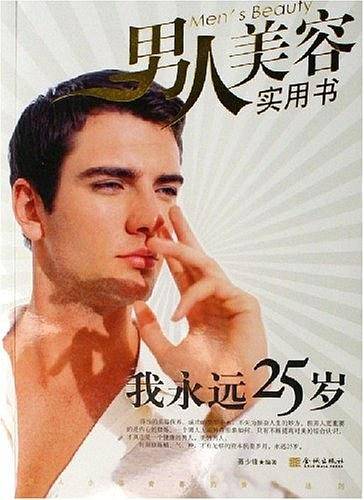 我永远25岁