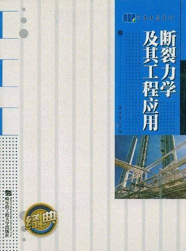 断裂力学及其工程应用