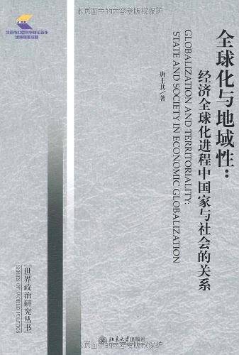 世界政治研究丛书―全球化与地域性：经济全球化进程中国家与社会的关系