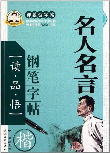 名人名言钢笔字帖
