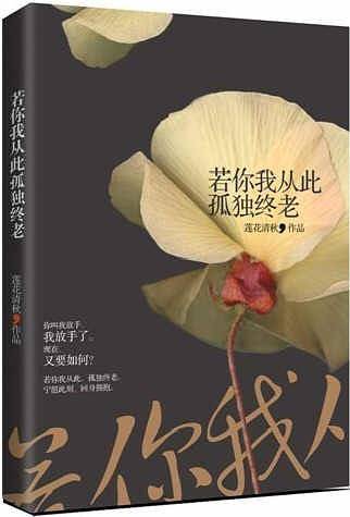 若你我从此孤独终老