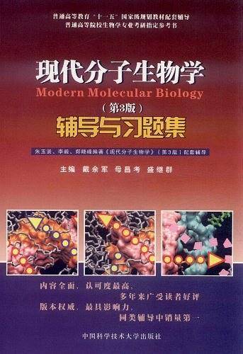 现代分子生物学辅导与习题集