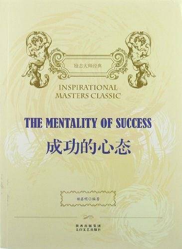 成功的心态