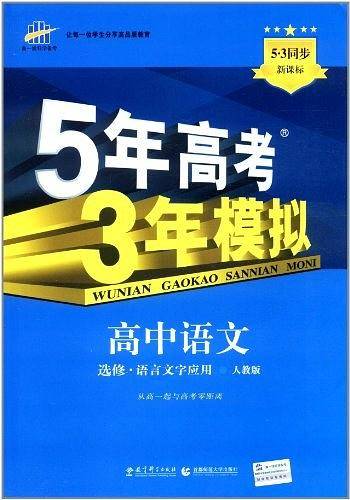 曲一线科学备考・5年高考3年模拟