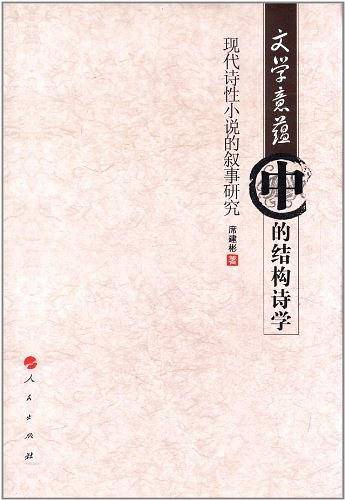 文学意蕴中的结构诗学―现代诗性小说的叙事研究
